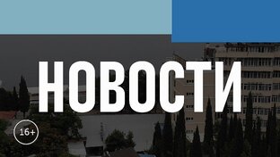 НОВОСТИ АЛУШТЫ
