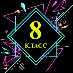 Уроки 8 класса