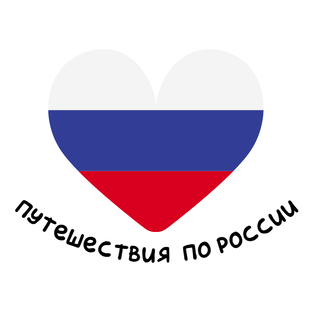 Путешествия по России
