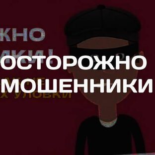 Осторожно Мошенники