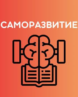 Саморазвитие