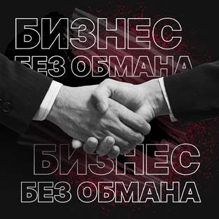 Бизнес без обмана