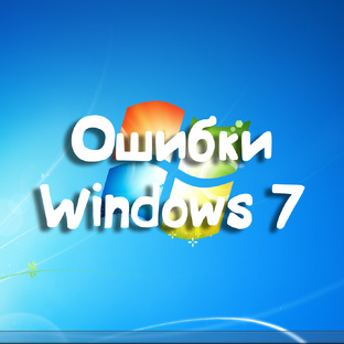 Ошибки Windows 7