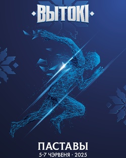 Вытоки 2025 
