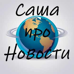 Саша про новости ГОЗ