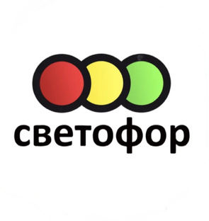 Светофор