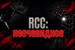 RCC: неочевидное
