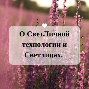 О СветЛичной технологии и Светлицах