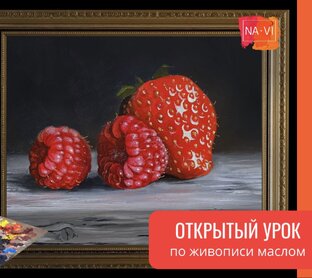 Открытый урок «Малина и клубника»