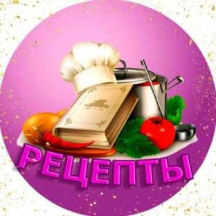 Мои рецепты