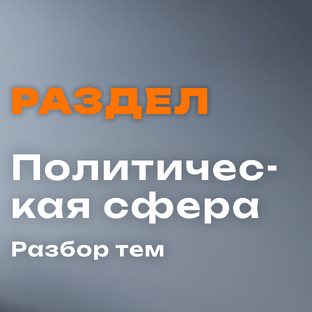 Раздел «Политическая сфера»