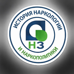 История наркологии и наркополитики