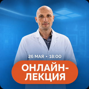 Онлайн-лекция 26 мая в 18.00 по мск