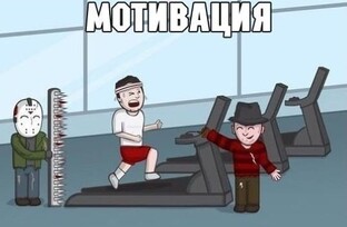 Мотивационное