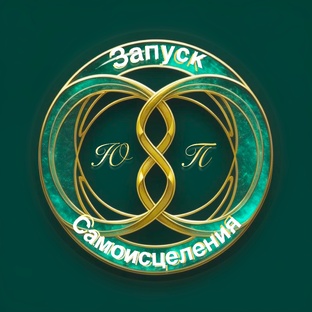 Запуск Самоисцеления