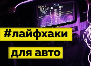 Лайфхаки и советы автолюбителям