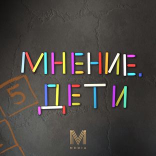 МНЕНИЕ. ДЕТИ