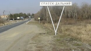 Спасск - Дальний 