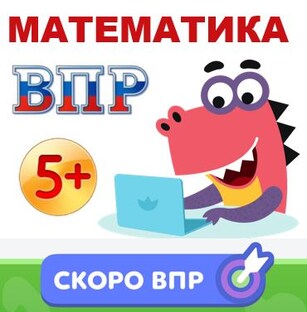Подготовка к ВПР (Математика, 4 класс)