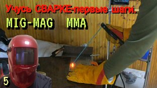 Сварка-Учимся сварочному делу.