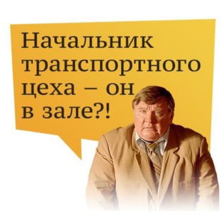 Транспортный цех и Начальники