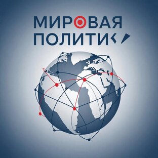 Международная политика