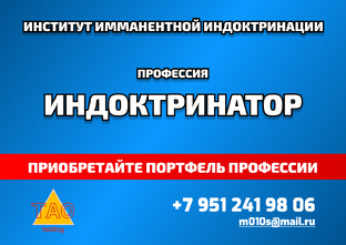 П-26 Профессия ИНДОКТРИНАТОР