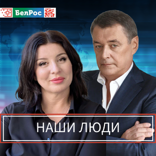 Наши люди