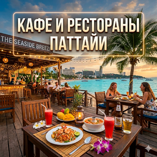 Кафе и рестораны в Паттайе