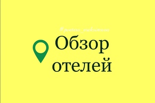 Обзор отелей