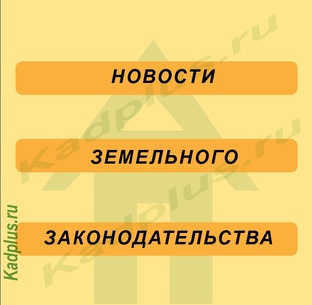Новости земельного законодательства