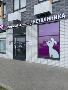 Филиал сети ветклиник Ратель в Дрожжино 