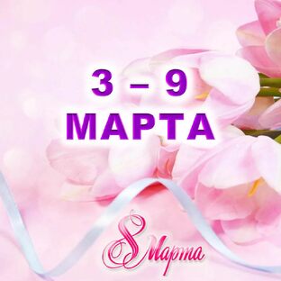 💐 С 3 по 9 МАРТА 2025 г.