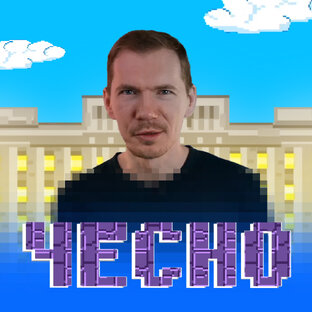 «ЧесНо»