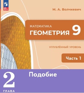 Геометрия 9 угл 1ч глава.2 Подобие