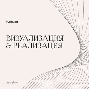 Визуализация & Реализация наших проектов