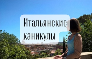 Итальянские каникулы