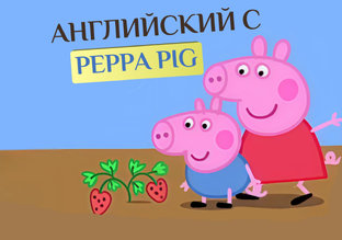 Английский с Peppa Pig