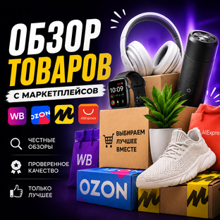 Обзоры на товары с маркеплейсов 