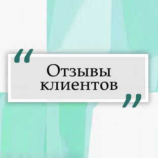 Отзывы клиентов