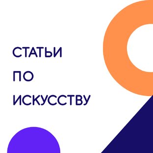 Статьи по искусству