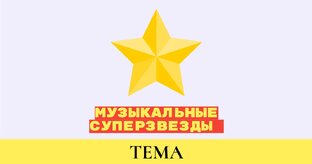 Угадай мелодию. Музыкальные суперзвезды
