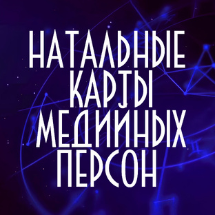 РАЗБОРЫ ЗНАМЕНИТОСТЕЙ И МЕДИЙНЫХ ЛИЧНОСТЕЙ