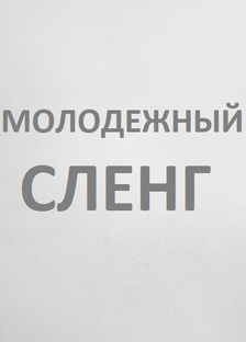 Молодёжный сленг
