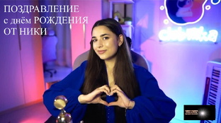 ПОЗДРАВЛЕНИЕ ОТ НИКИ 