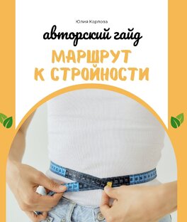 Маршрут к стройности 40+
