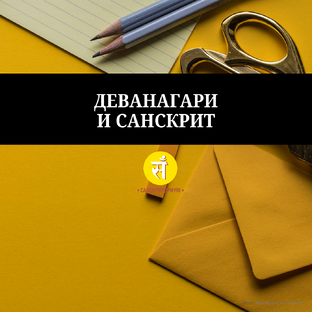 Деванагари и санскрит