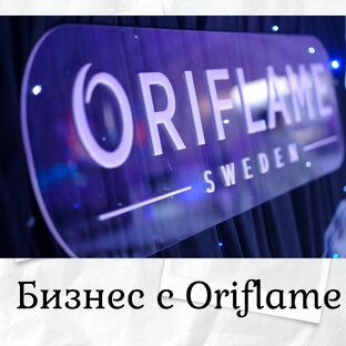 Бизнес с Oriflame