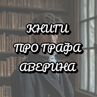 Книги про графа Аверина