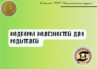 Полезности для родителей